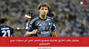 فيليش يكتب التاريخ بهاتريك ويصبح خامس أجنبي في سجلات دوري المحترفين